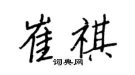 王正良崔祺行书个性签名怎么写