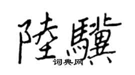 王正良陆骥行书个性签名怎么写