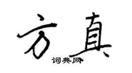 王正良方真行书个性签名怎么写