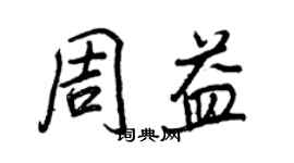王正良周益行书个性签名怎么写