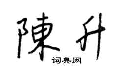 王正良陈升行书个性签名怎么写