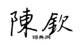王正良陈钦行书个性签名怎么写