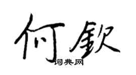 王正良何钦行书个性签名怎么写