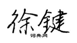 王正良徐键行书个性签名怎么写