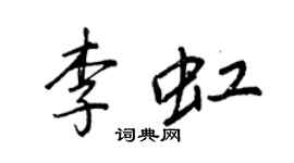 王正良李虹行书个性签名怎么写