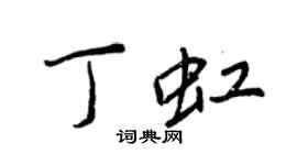 王正良丁虹行书个性签名怎么写