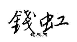 王正良钱虹行书个性签名怎么写