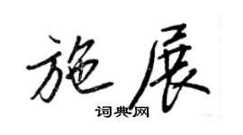 王正良施展行书个性签名怎么写