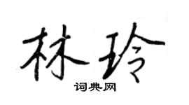 王正良林玲行书个性签名怎么写