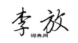 王正良李放行书个性签名怎么写