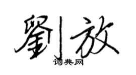 王正良刘放行书个性签名怎么写