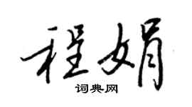 王正良程娟行书个性签名怎么写