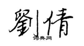 王正良刘倩行书个性签名怎么写