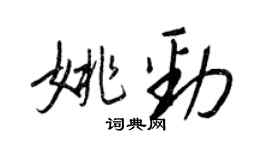 王正良姚劲行书个性签名怎么写