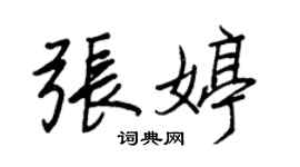 王正良张婷行书个性签名怎么写