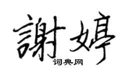 王正良谢婷行书个性签名怎么写