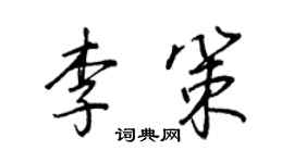王正良李策行书个性签名怎么写