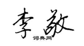 王正良李敬行书个性签名怎么写