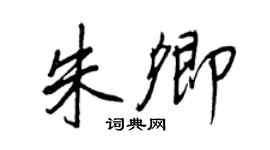 王正良朱卿行书个性签名怎么写