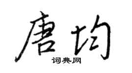 王正良唐均行书个性签名怎么写