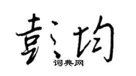 王正良彭均行书个性签名怎么写