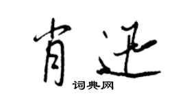王正良肖迅行书个性签名怎么写