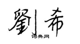 王正良刘希行书个性签名怎么写
