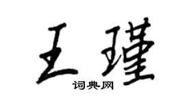 王正良王瑾行书个性签名怎么写