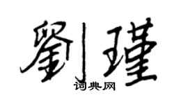王正良刘瑾行书个性签名怎么写