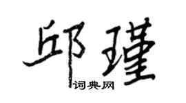 王正良邱瑾行书个性签名怎么写
