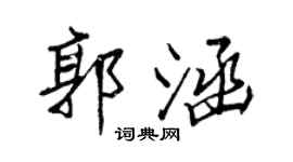 王正良郭涵行书个性签名怎么写