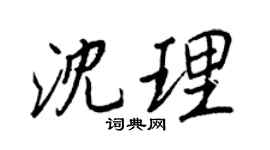 王正良沈理行书个性签名怎么写