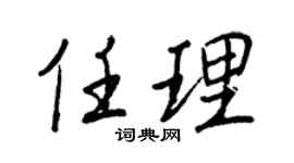 王正良任理行书个性签名怎么写