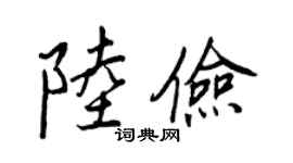 王正良陆俭行书个性签名怎么写