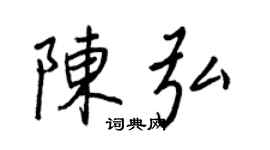 王正良陈弘行书个性签名怎么写
