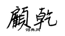 王正良顾乾行书个性签名怎么写