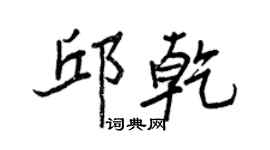 王正良邱乾行书个性签名怎么写