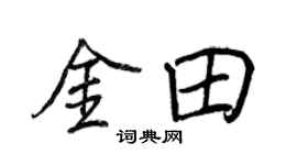 王正良金田行书个性签名怎么写