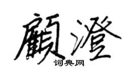 王正良顾澄行书个性签名怎么写