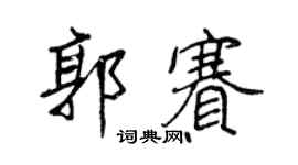 王正良郭赛行书个性签名怎么写