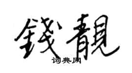 王正良钱靓行书个性签名怎么写
