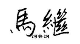 王正良马继行书个性签名怎么写