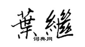 王正良叶继行书个性签名怎么写