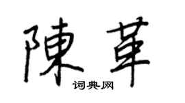 王正良陈革行书个性签名怎么写