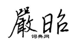 王正良严昭行书个性签名怎么写