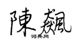 王正良陈飚行书个性签名怎么写