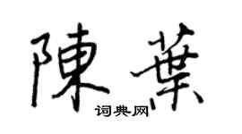 王正良陈叶行书个性签名怎么写
