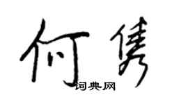 王正良何隽行书个性签名怎么写
