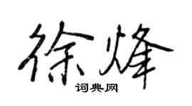 王正良徐烽行书个性签名怎么写