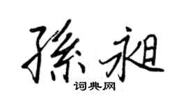 王正良孙昶行书个性签名怎么写